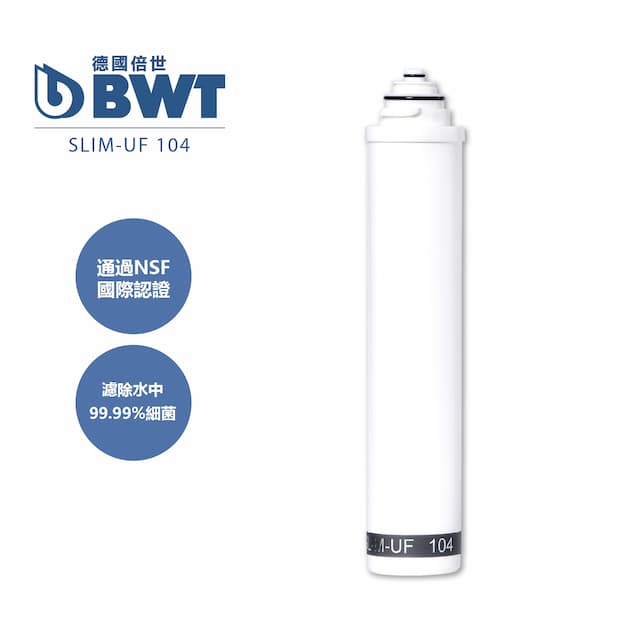 Bwt德國倍世 Bwt 0 1um中空絲膜複合式濾芯 Slim Uf 104 Pchome 24h購物