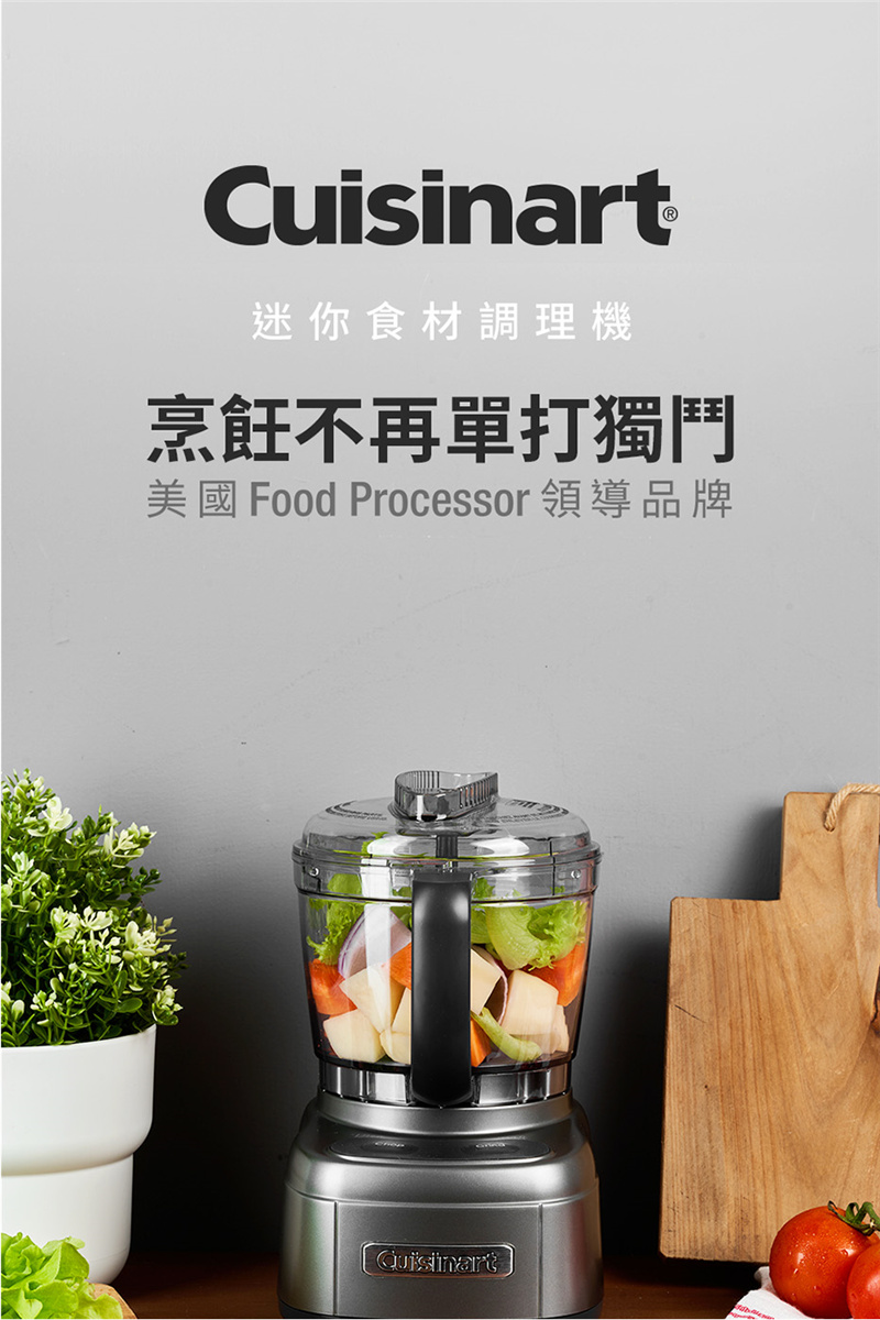 Cuisinart迷你食材調理機烹飪不再單打獨鬥美國 Food Processor 領導品牌