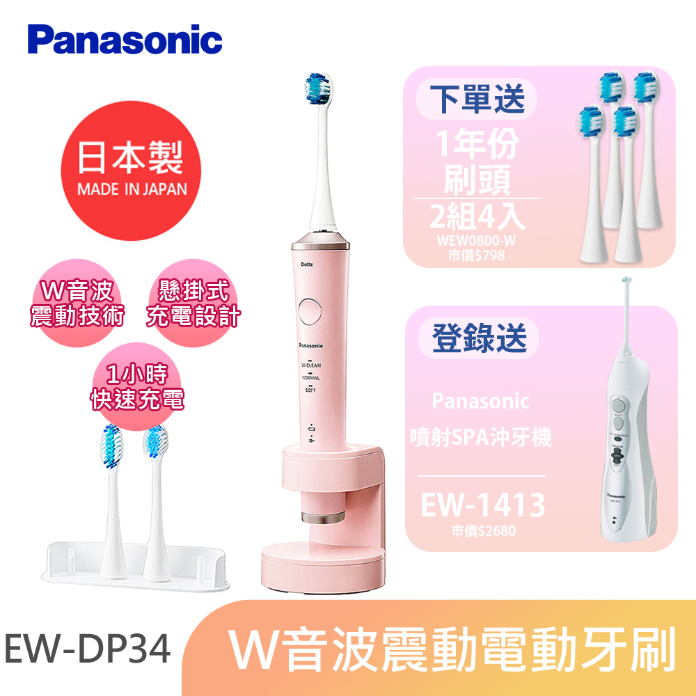 Panasonic國際牌W音波電動牙刷EW-DP34-P(粉色) - PChome 24h購物