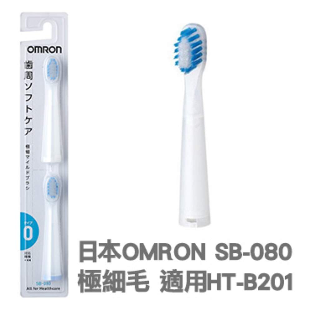 日本OMRON 歐姆龍SB-080 音波式電動牙刷極細毛替換刷頭2入組適用HT-B201 - PChome 24h購物