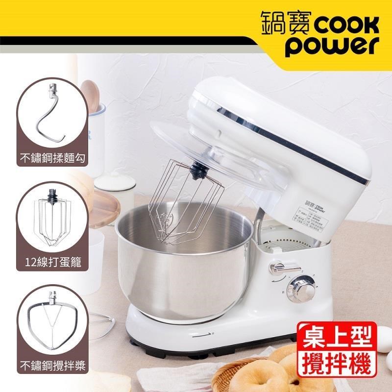 【CookPower鍋寶】多功能桌上型攪拌機HA-5501W