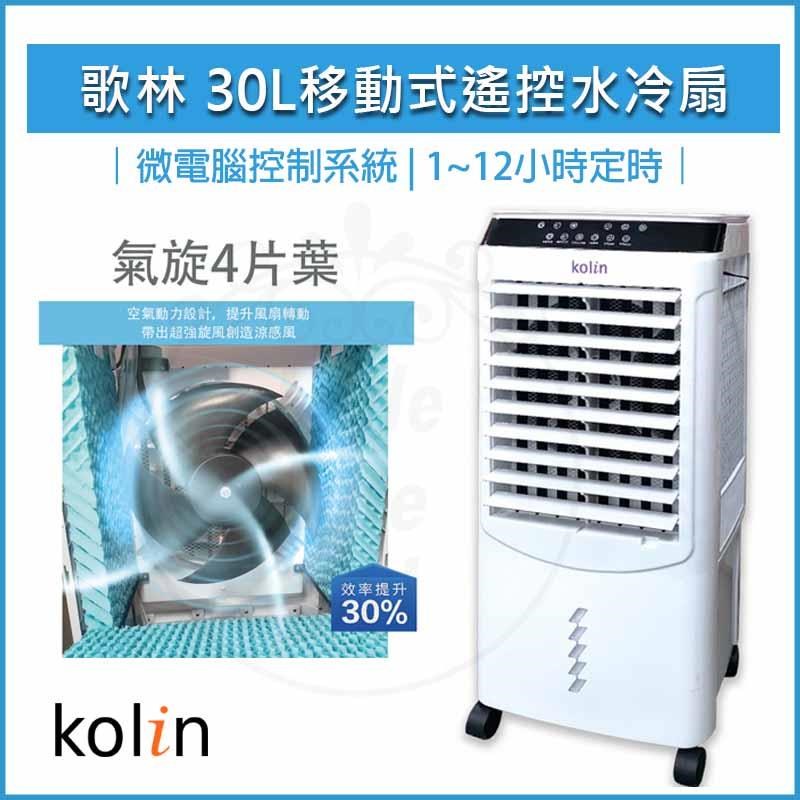 冷風機•冷風扇 KOLIN 歌林30L 移動式遙控水冷扇KF-XK3095 空調扇移動式冷氣
