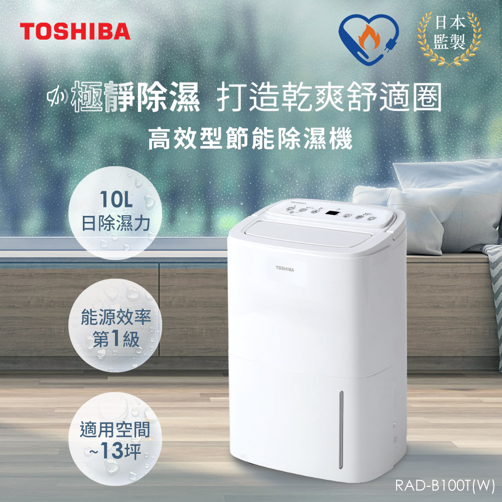 日本東芝TOSHIBA 10L一級能效高效型節能除濕機RAD-B100T(W) - PChome 