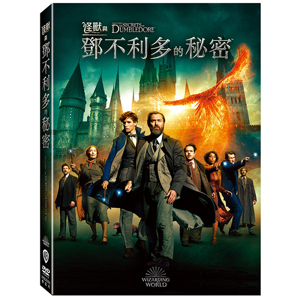 怪獸與鄧不利多的秘密 Dvd Pchome 24h書店