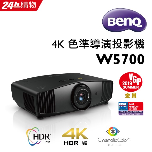 BenQ 4K HDR 色準導演投影機W5700 - PChome 24h購物