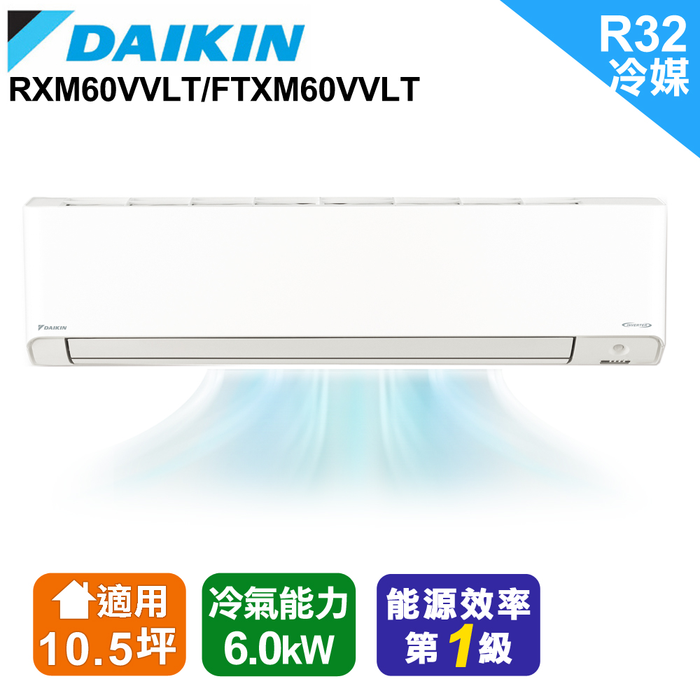Daikin大金變頻10 5坪 橫綱ｖ系列 冷暖分離式rxm60vvlt Ftxm60vvlt Pchome 24h購物