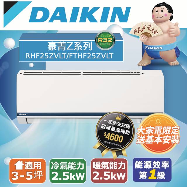 DAIKIN 大金8-10坪豪菁Z系列變頻冷暖空調RHF60ZVLT/FTHF60ZVLT 含運送+