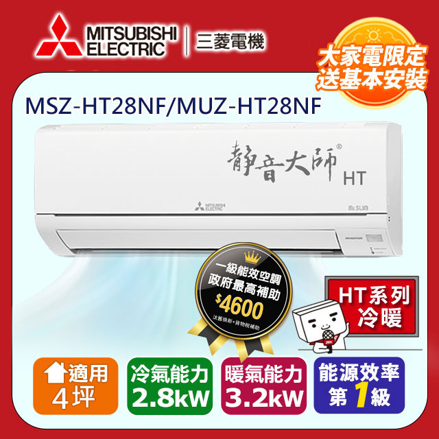 三菱電機8坪1級靜音大師HT變頻冷暖分離式冷氣MSZ-HT50NF/MUZ-HT50NF - PChome 24h購物