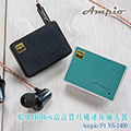 領先業界首創藍牙5.0耳機音擴Ampio VS-1480 藍牙Hi-Res高音質耳機迷你擴大器