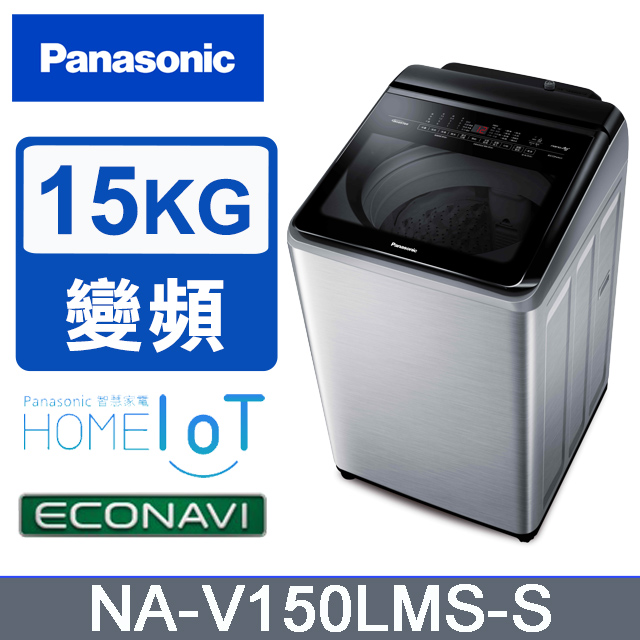 Panasonic國際】雙科技溫水ECO變頻IOT智能不銹鋼15公斤直立洗衣機NA