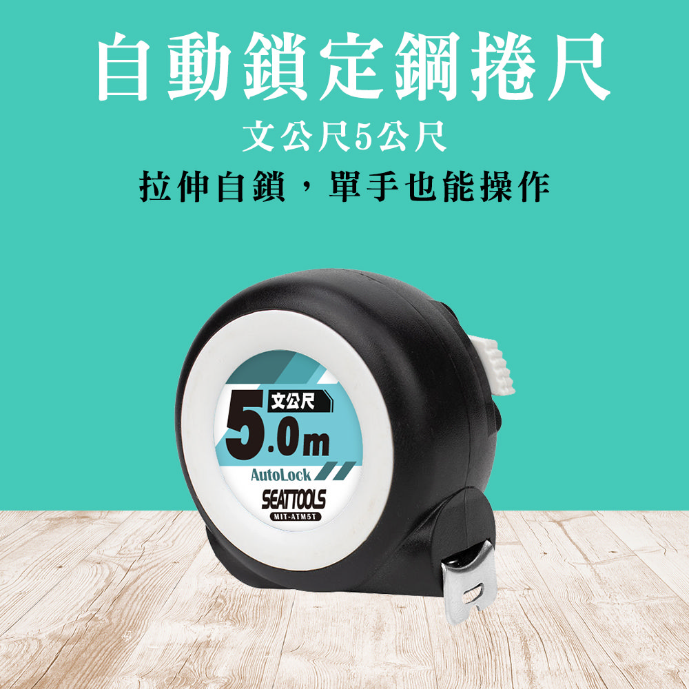 測量專業尺卷尺180-ATM75T 文公捲尺耐磨耐用自動鎖定捲尺風水尺丁蘭尺