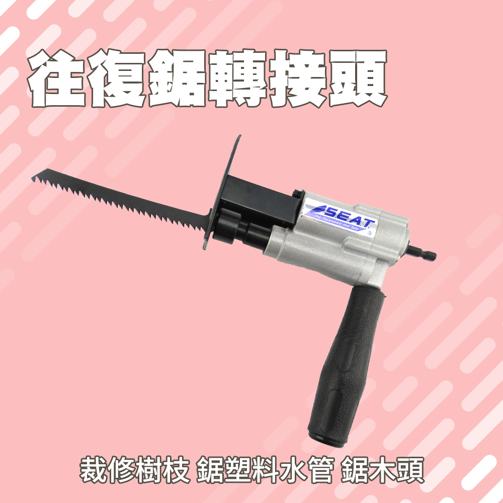 職人工具電鋸往復鋸轉換頭電鋸轉換器電鋸轉換頭電鑽轉換器線鋸
