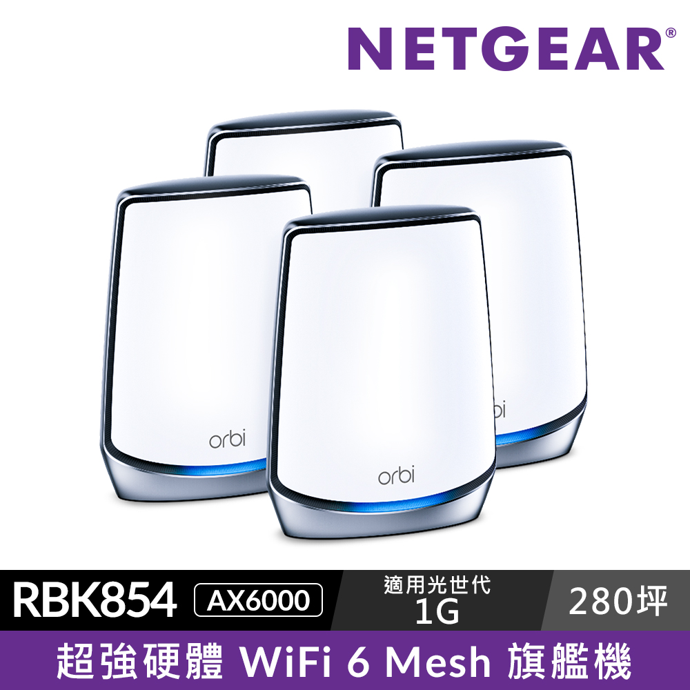 Netgear Orbi RBK853的價格推薦- 2023年8月| 比價比個夠BigGo