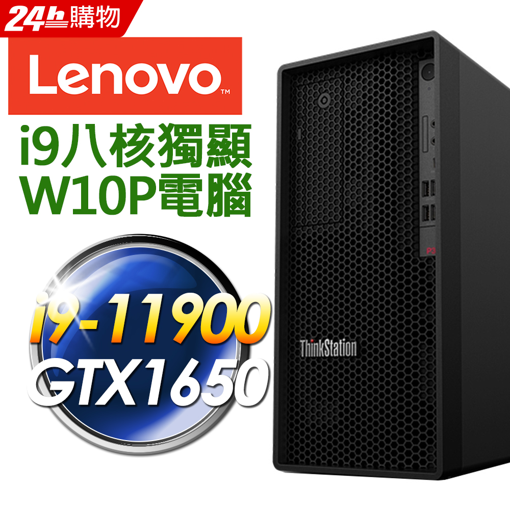 Lenovo P350 繪圖工作站 i9-11900/W580/32G/2TSSD+2TB/GTX1650 4G/500W/W10P