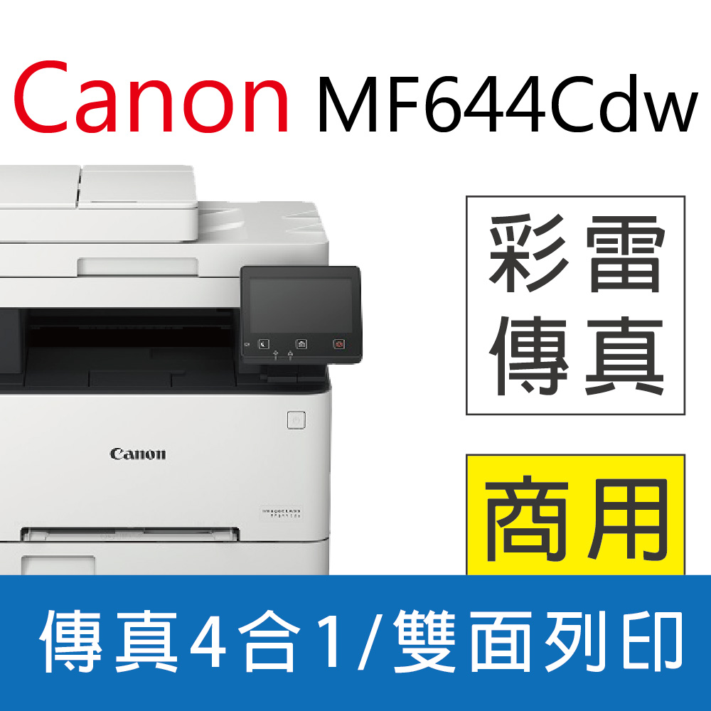 Canon imageCLASS MF644Cdw/MF644 彩雷傳真事務機- PChome 24h購物