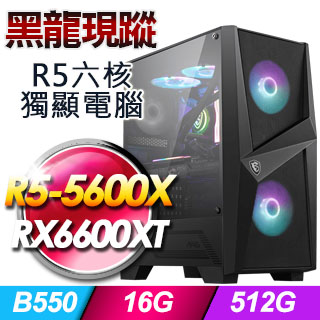 微星B550平台【黑龍現蹤】R5六核RX6600XT GAMING電玩效能電腦