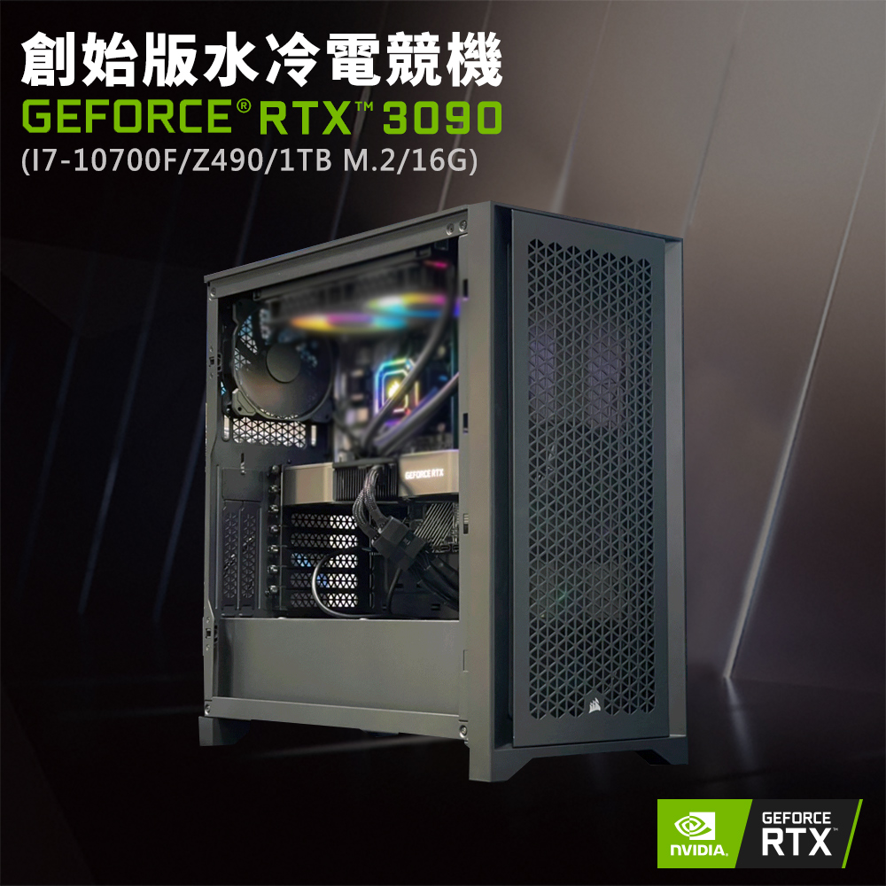 【NVIDIA】GeForce RTX 3090 創始版水冷電競機(I7-10700F/Z490/16G/1TB M.2)