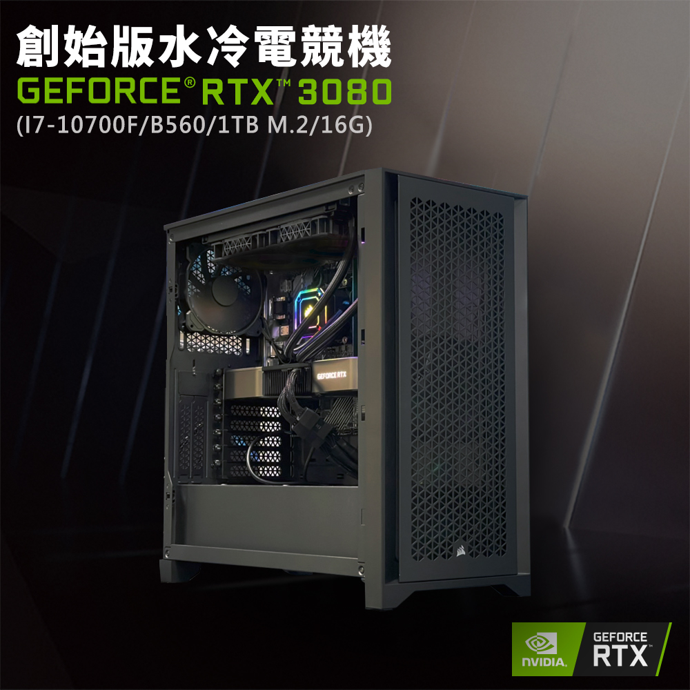【NVIDIA】GeForce RTX 3080 創始版水冷電競機(I7-10700F/B560/16G/1TB M.2)