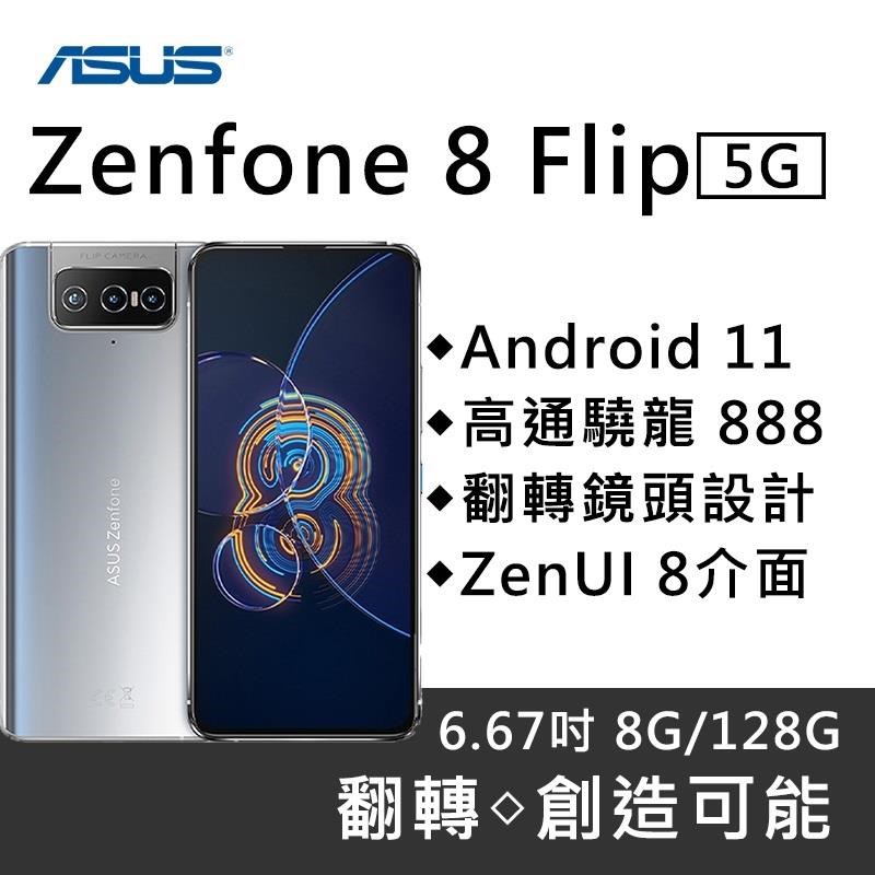 ASUS Zenfone 8 Flip (ZS672KS) 8G/128G 6.67吋大電量5G智慧手機