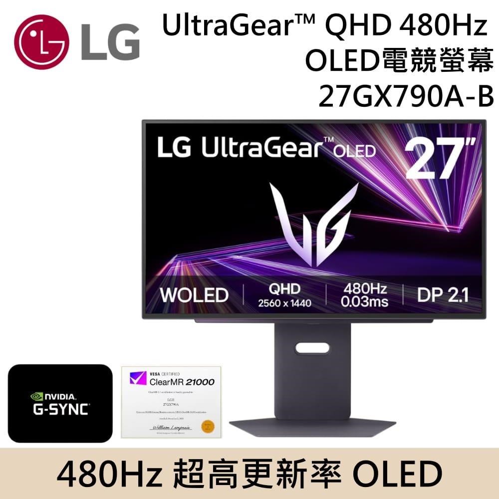 LG 樂金UltraGear 27GX790A-B QHD OLED電競螢幕(27型/480Hz/0.03ms/DP2