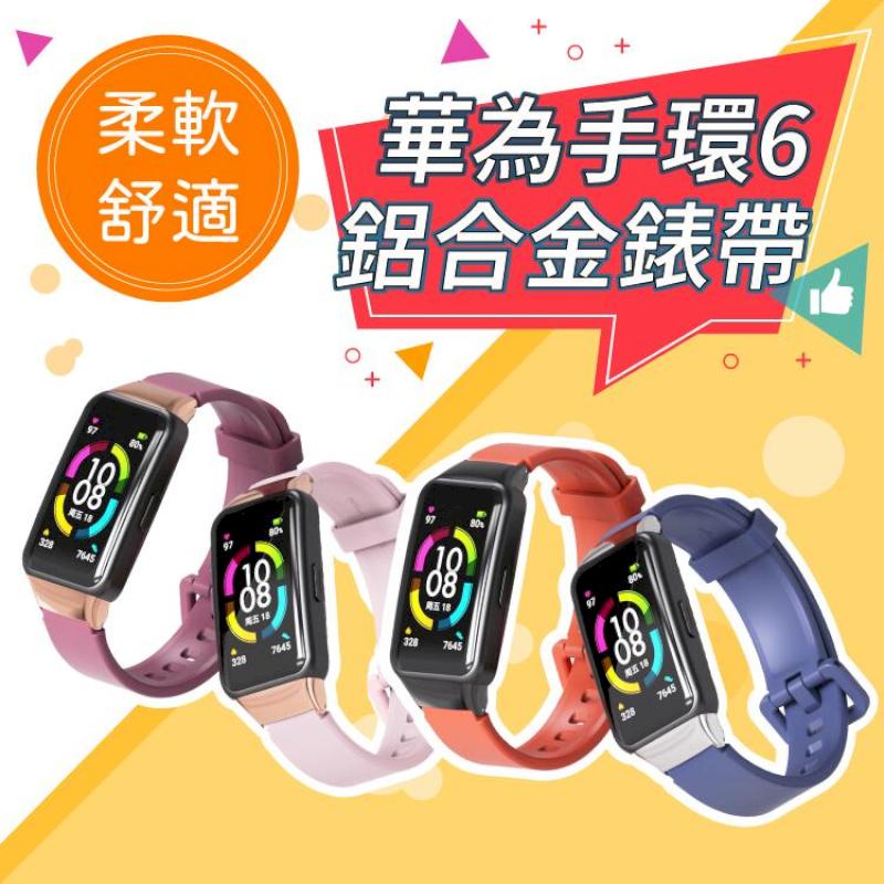Huawei Band 6 運動矽膠錶帶 矽膠軟帶 鋁合金錶帶 腕帶 運動錶帶替換 適用於華為手環6 Band6