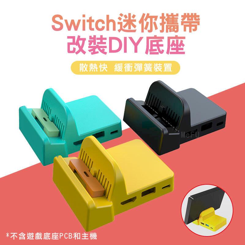 任天堂switch 改裝底座電視底座ns Dock 散熱底座diy 改裝底座改造轉換器散熱底座改裝 Pchome 24h購物