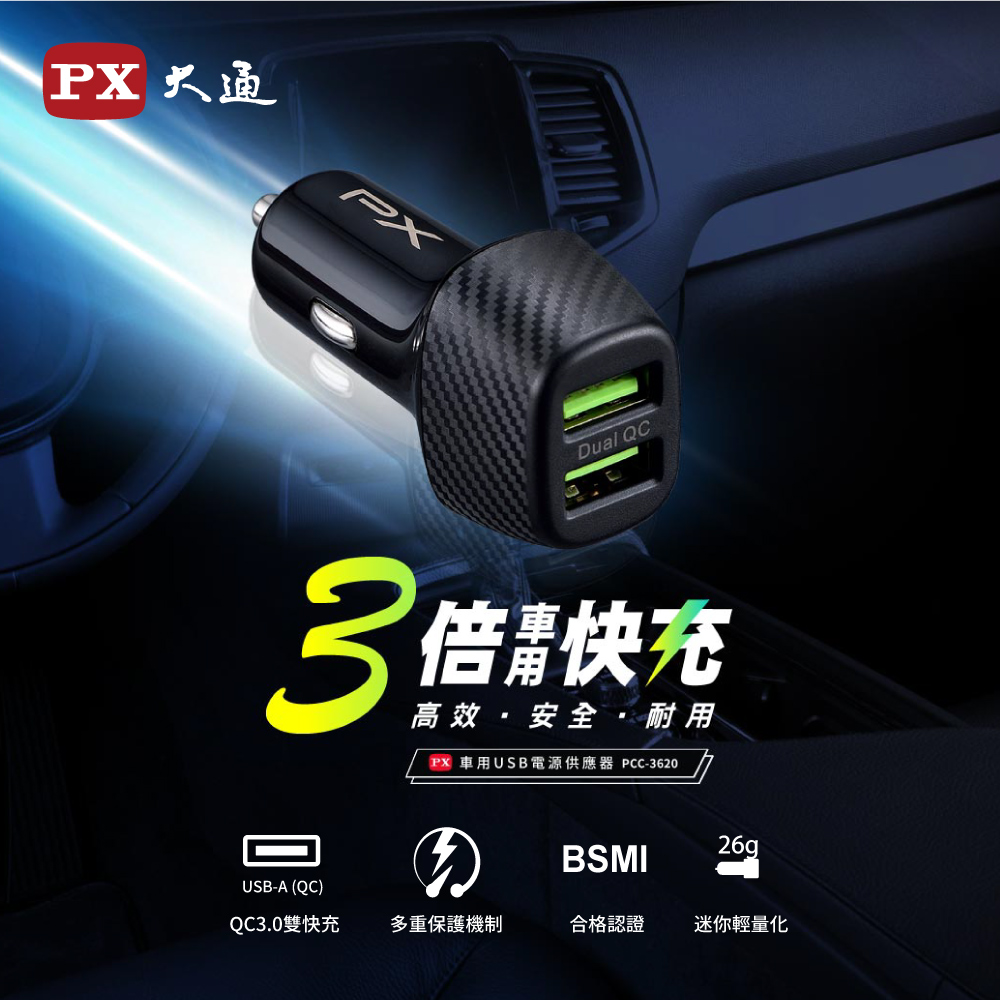 Px大通pcc 36 車用usb快速充電器3倍快充兩台同時充電多重保護機制 Pchome 24h購物