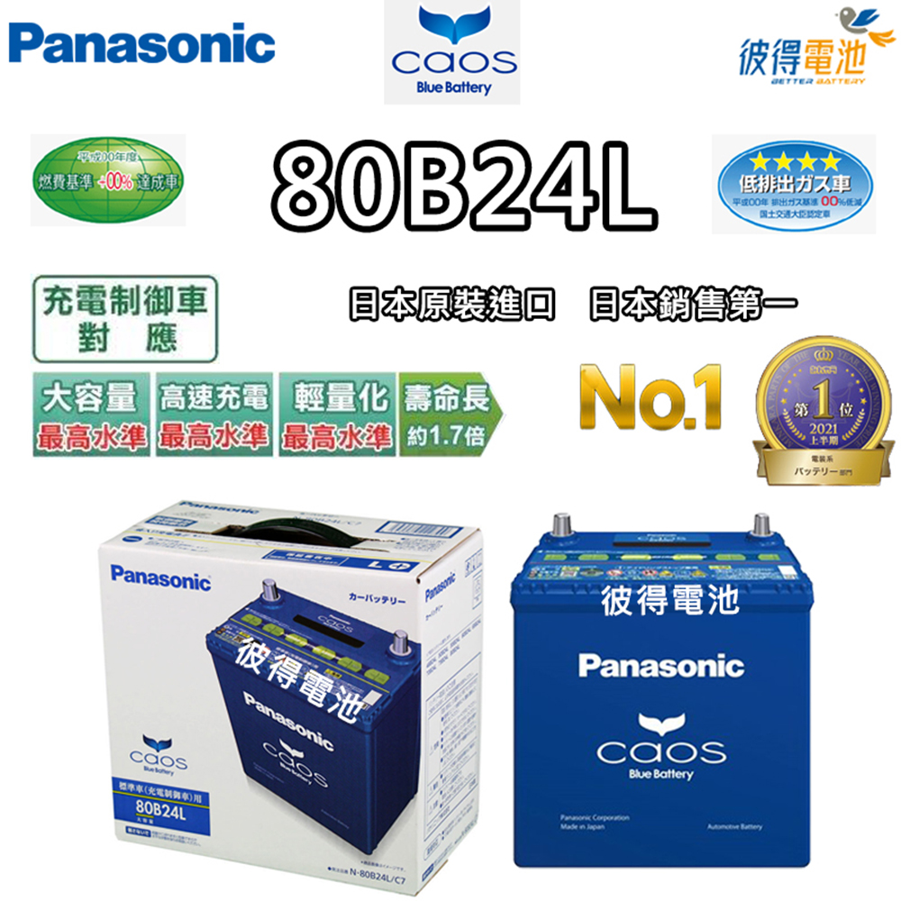 Panasonic 國際牌100D23L CAOS(充電制御電瓶銀合金免保養JP日本