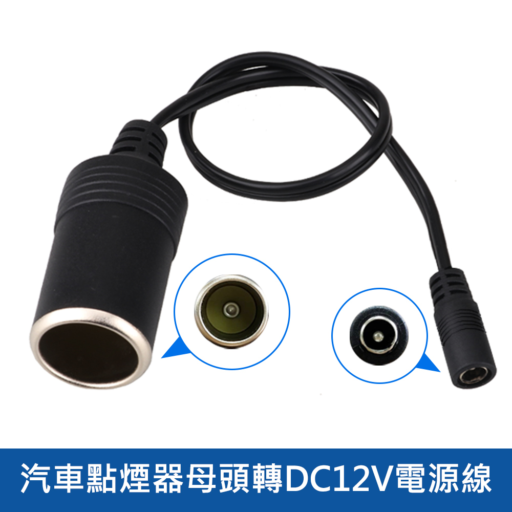 汽車點煙器母頭轉dc12v電源線 Pchome 24h購物