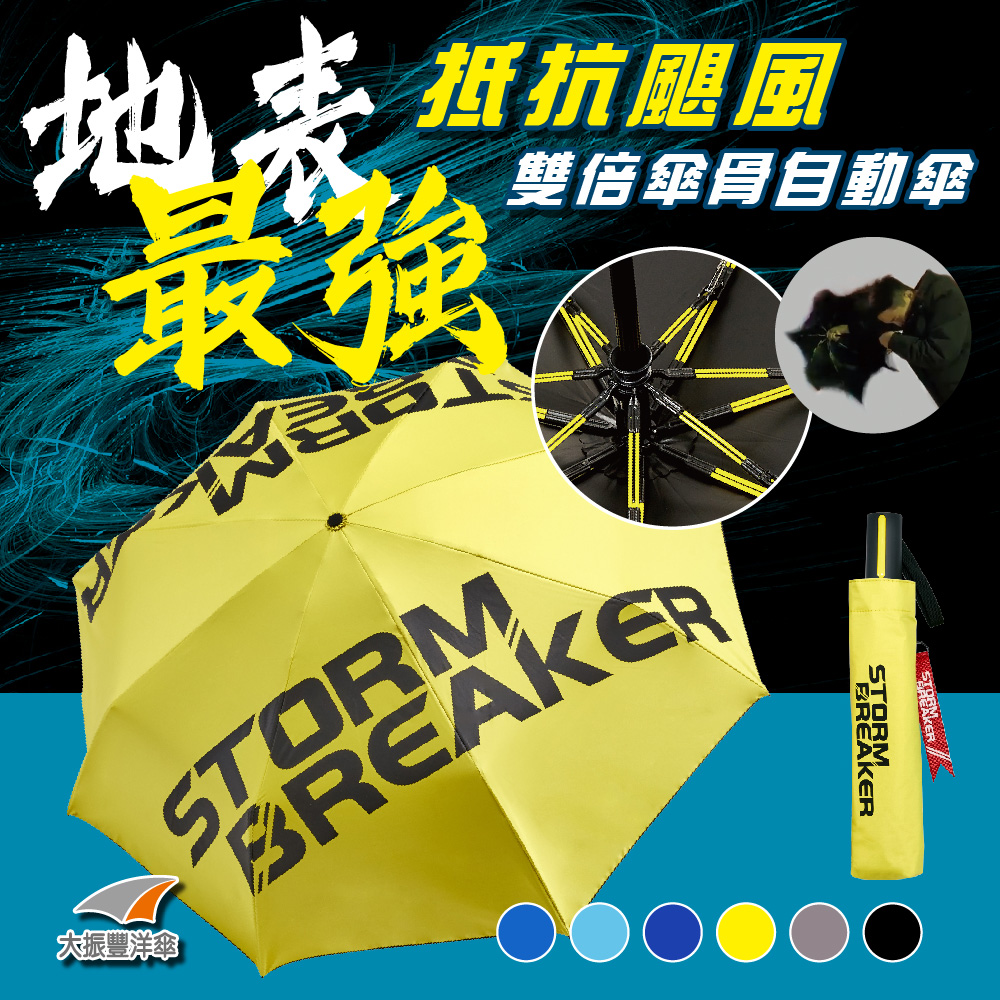 玩色風暴 Storm Breaker衝鋒傘 專利雙纖自動開收傘 Pchome 24h購物 玩色風暴 Storm Breaker衝鋒傘 專利雙纖自動開收傘 Pchome 24h購物