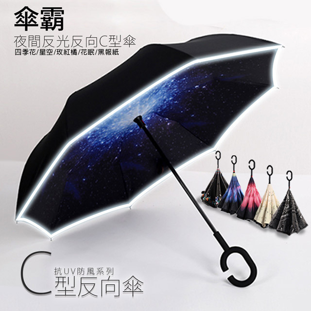 傘霸升級版夜間反光反向c型傘 反光星空 Pchome 24h購物