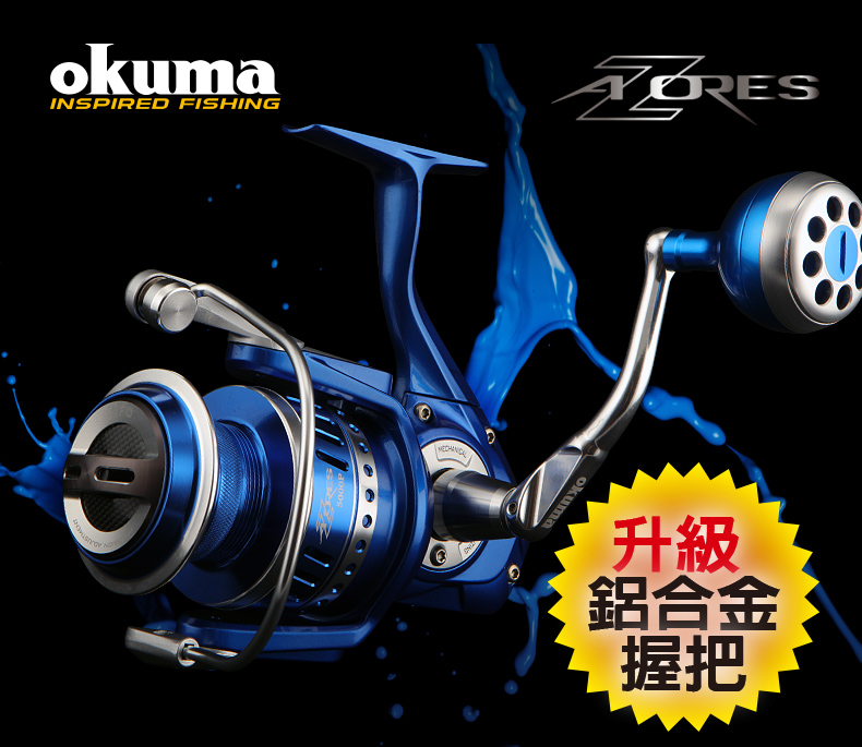 OKUMA-阿諾 AZORES 強力紡車式捲線器 Z8000P 鋁合金握丸