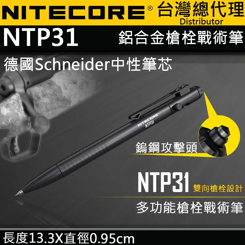 NITECORE NTP31 多功能戰術筆 雙向槍栓 鋁合金 鎢鋼頭 輕量 EDC 德國筆芯 書寫 防衛 戰術 + NPP10 隨身小包不挑款