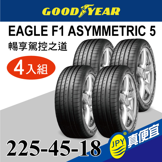 固特異F1A5 225-4 5-18(４入組)高性能頂級胎- PChome 24h購物