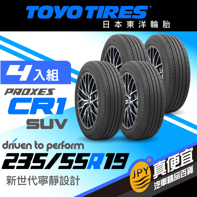 東洋輪胎proxes Cr1suv 235 55 19 4組入 寧靜舒適胎 Pchome 24h購物