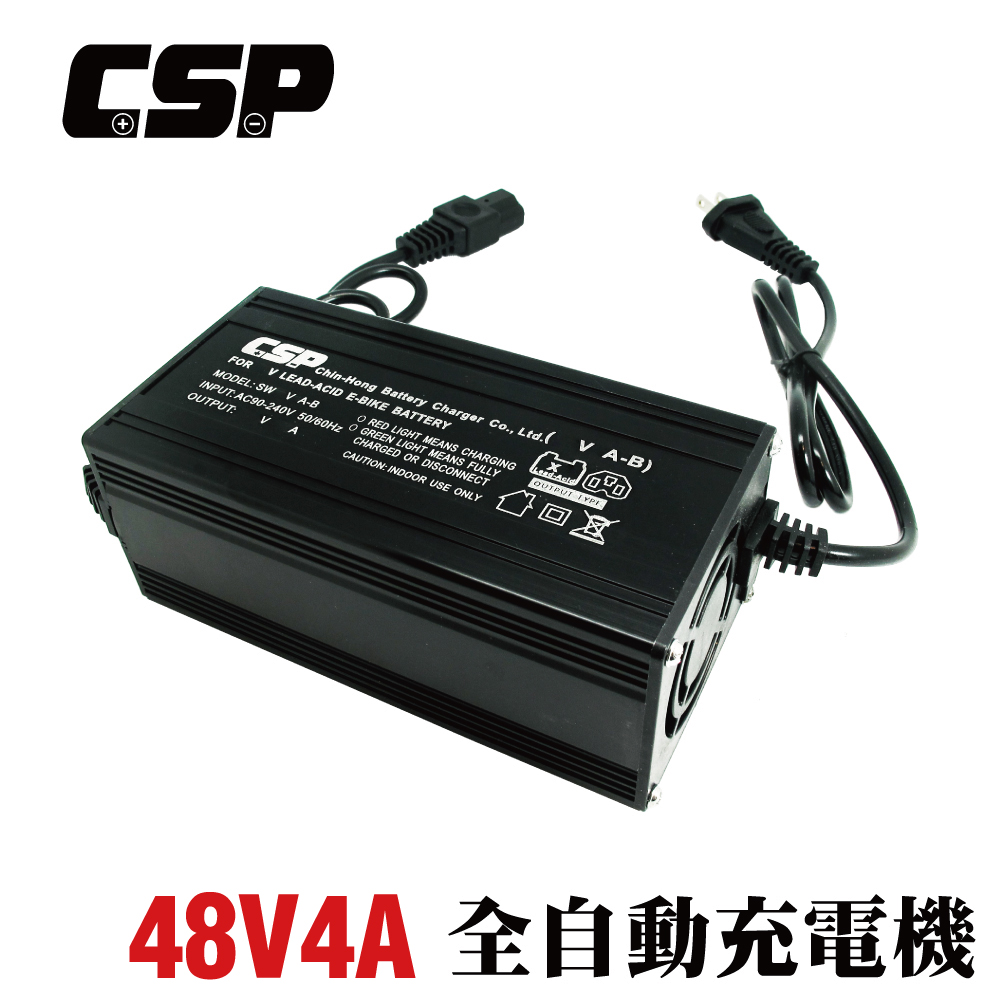 【CSP】SWB48V4A充電器 電動車 換充電器 助步車 電動代步車 電動摩托車 鋰電池 鉛酸