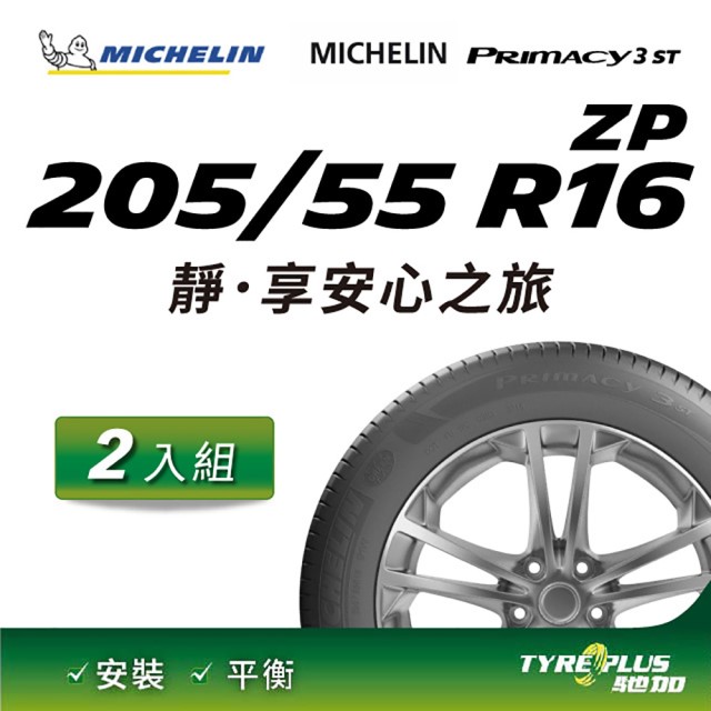 官方直營】台灣米其林輪胎MICHELIN PRIMACY 3 ST ZP 205/55 R16 2入組