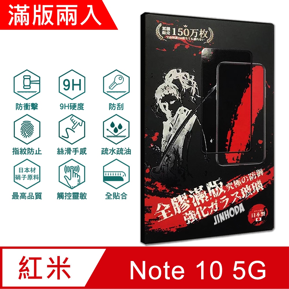 ㊣超值搶購↘6折指定保貼再送非醫療級成人口罩(10入)JINHODA　紅米 Redmi Note 10 5G (6.5吋) 　9H強化玻璃保護貼(2.5D滿版兩入組)