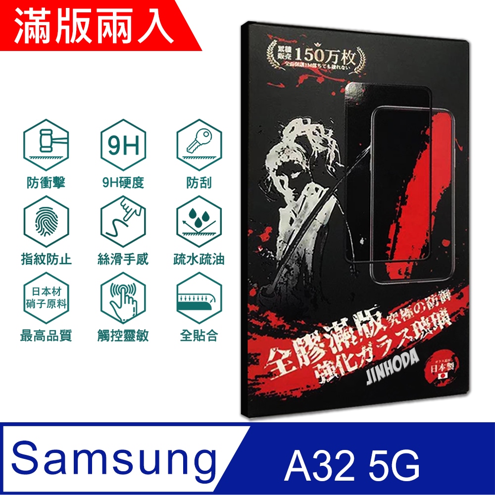 ㊣超值搶購↘6折指定保貼再送非醫療級成人口罩(10入)JINHODA　SAMSUNG Galaxy A32 5G(6.5吋) 9H強化玻璃保護貼(2.5D滿版兩入組)