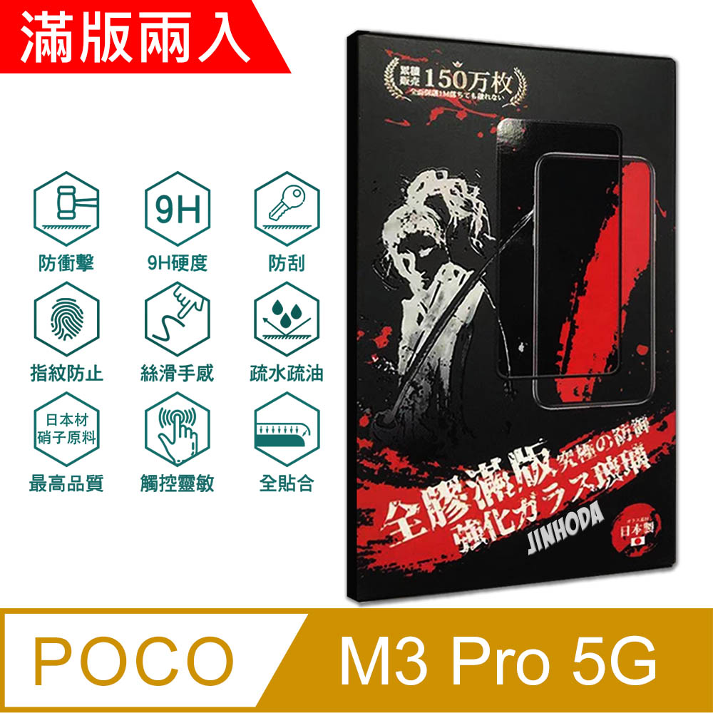 ㊣超值搶購↘6折指定保貼再送非醫療級成人口罩(10入)JINHODA POCO M3 Pro 5G(6.5吋)9H強化玻璃保護貼(2.5D滿版兩入組)