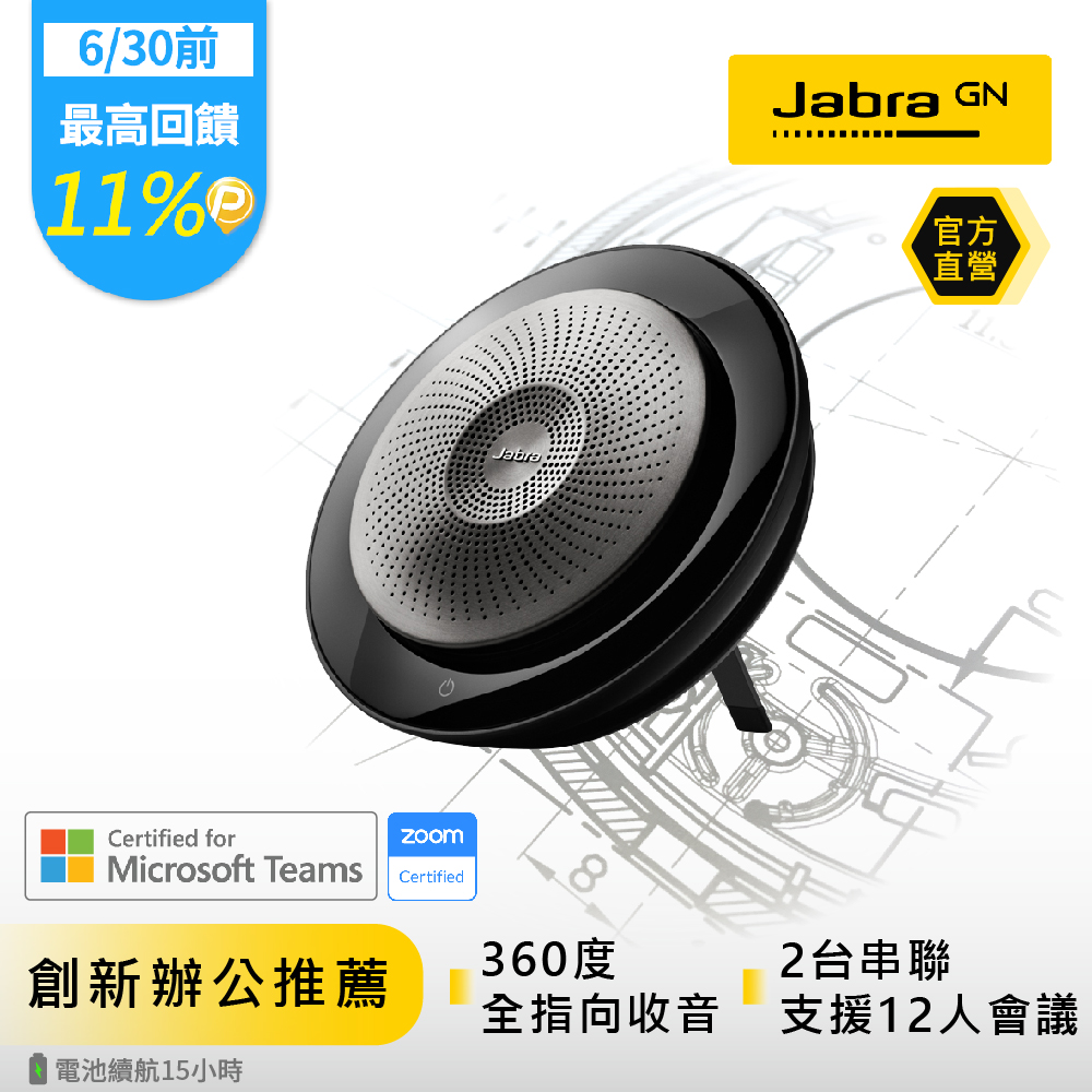 Jabra】Speak 710 無線串接式遠距會議電話揚聲器(藍牙喇叭揚聲器內建麥克風) PChome 24h購物