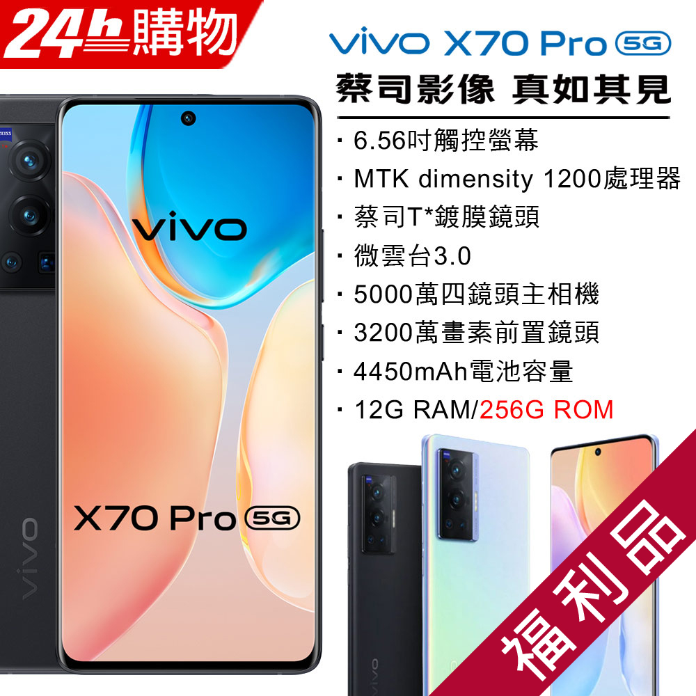 【福利品】vivo X70 Pro 5G (12+256) 黑