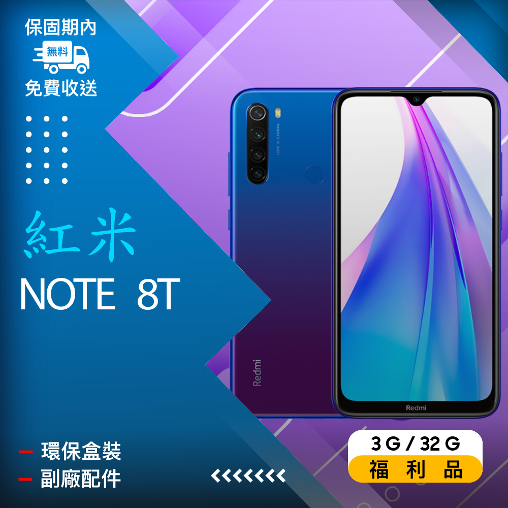 福利品 紅米note 8t 藍 Pchome 24h購物