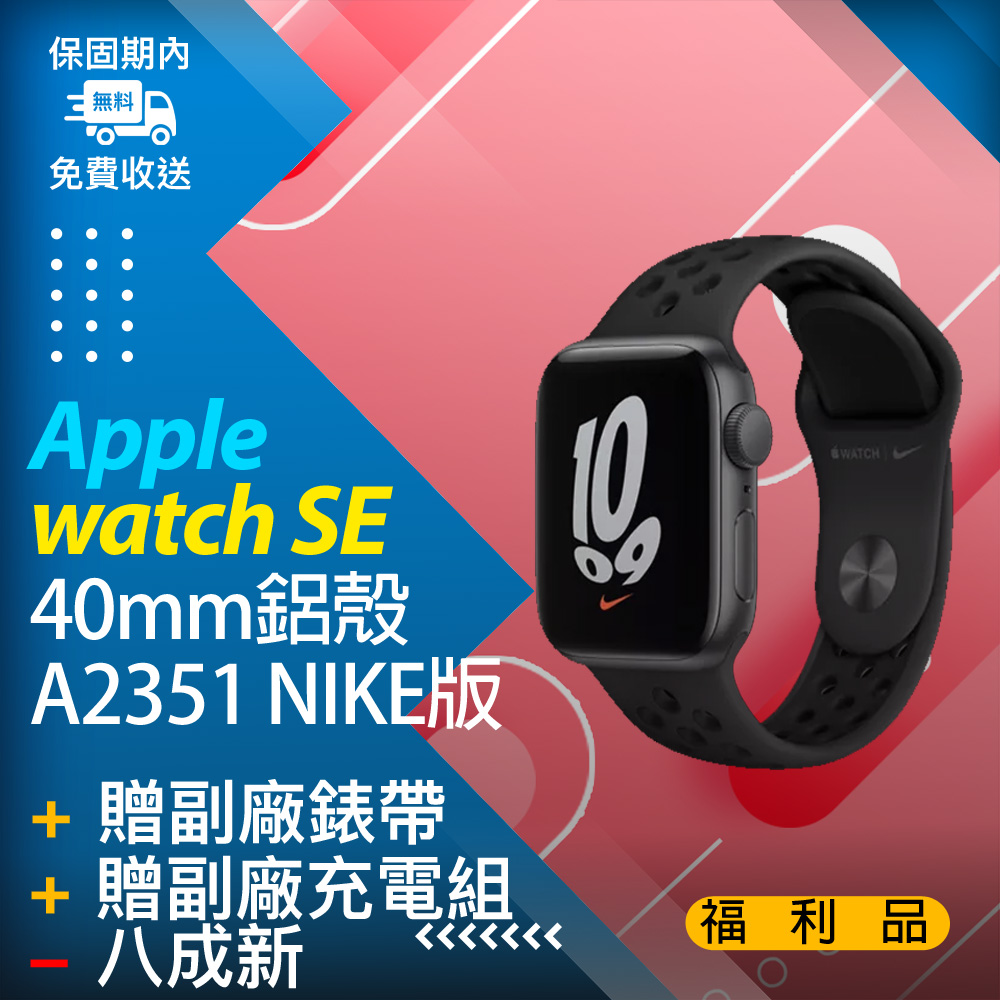 【福利品】apple watch SE 40MM鋁殼不可通訊 A2351 黑_NIKE版、8成新