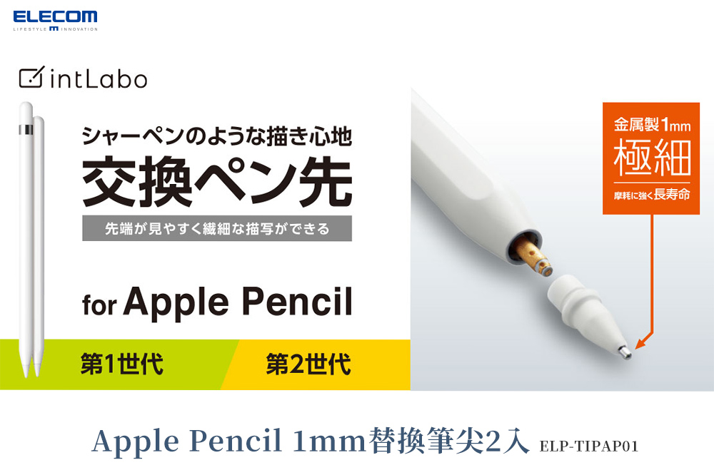 ELECOM 1.0 mm 極細 Apple Pencil 2代 替換金屬筆尖筆頭, 白