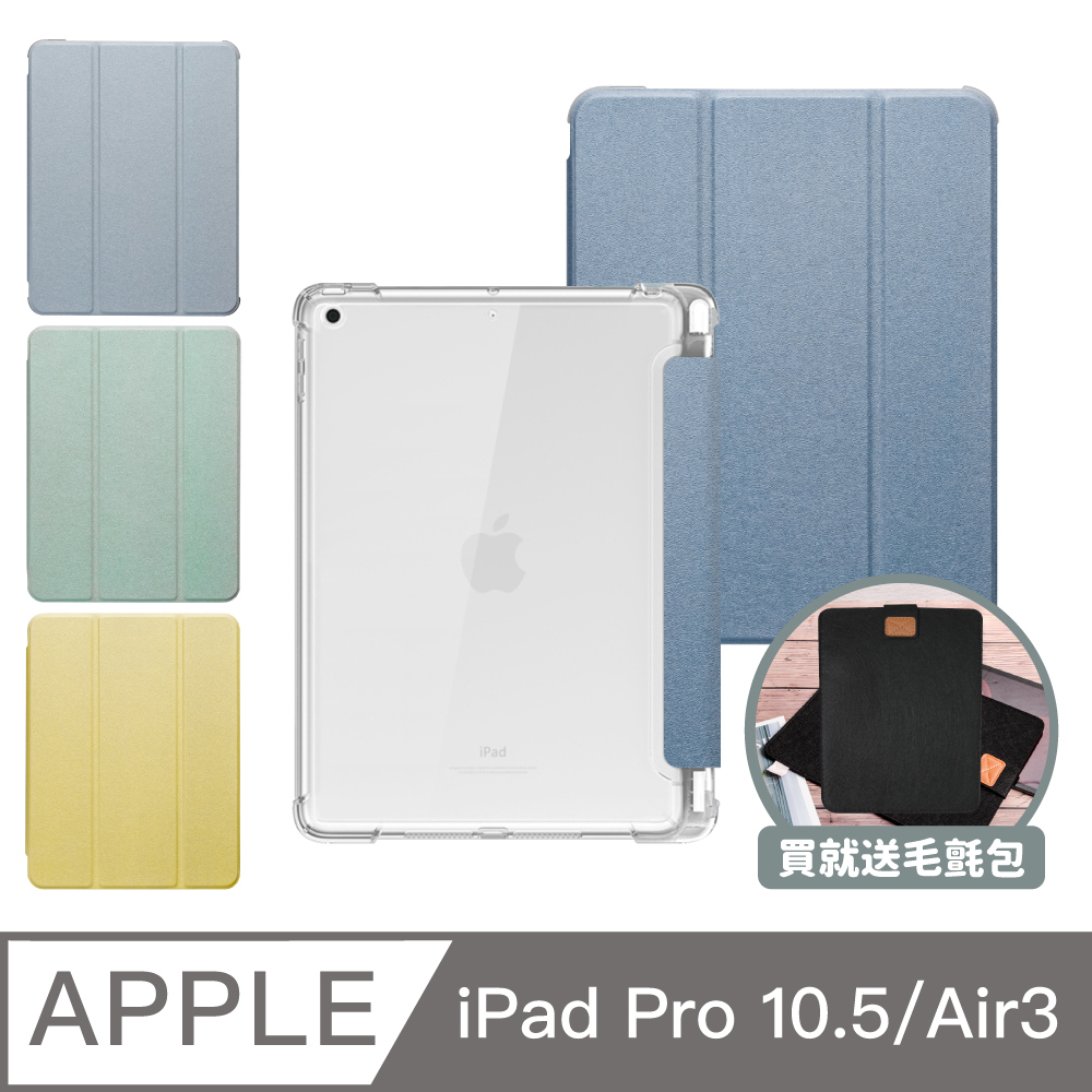 ZOYU原創iPad Pro 10.5/Air 3 10.5吋保護殼透明氣囊殼莫蘭迪色系(三折