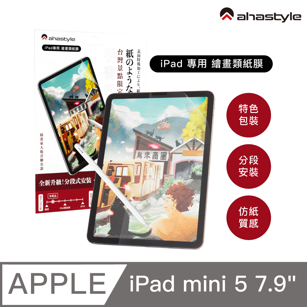 Ahastyle 類紙膜 肯特紙ipad Mini 4 5 7 9吋保護貼繪圖 筆記首選 台灣景點包裝限定版 Pchome 24h購物