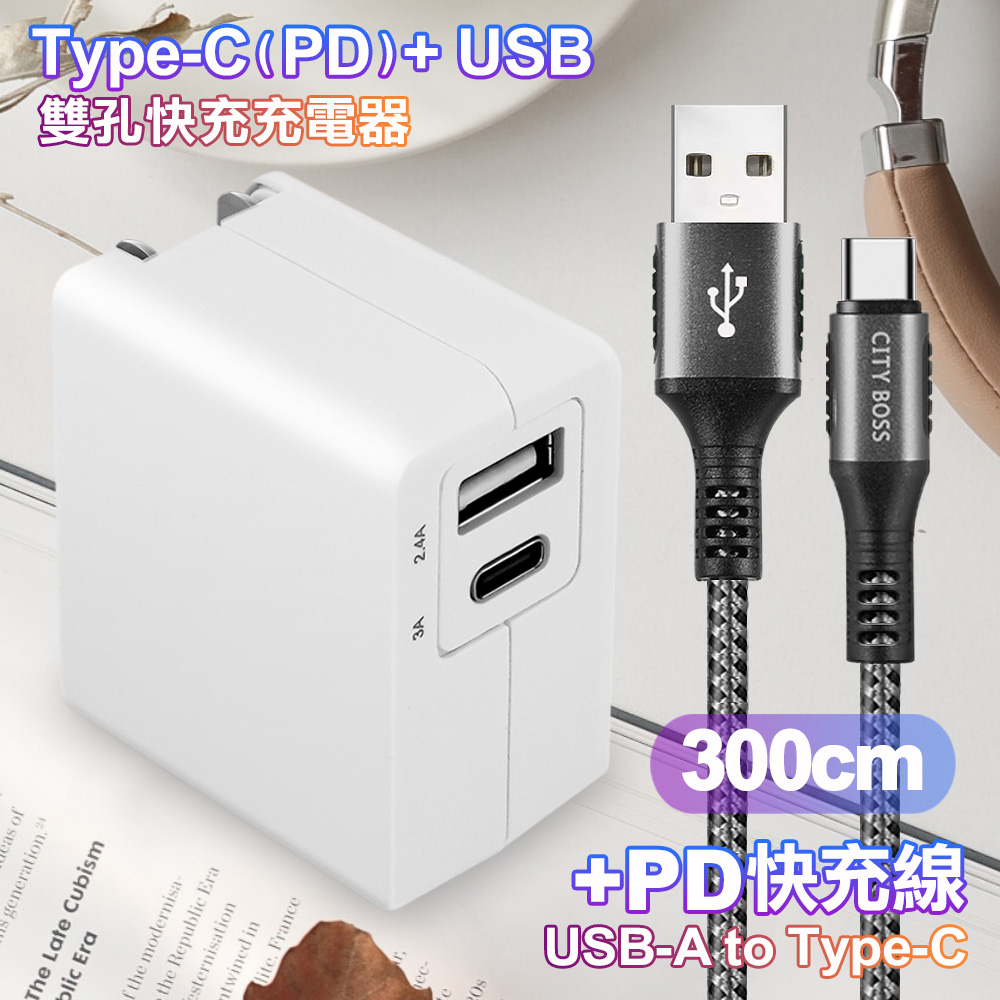 TOPCOM Type-C(PD)+USB雙孔快充充電器+CITY勇固USB-A to Type-C 編織快