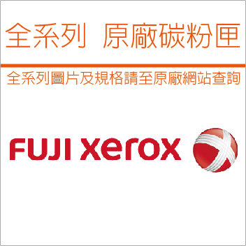 Fuji Xerox CT203070 高容量黑色原廠碳粉 