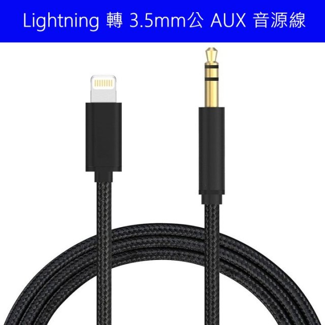 Aux線音源線for Iphone Lightning 轉接3 5mm 公頭轉接汽車音響喇叭耳機尼龍編織線 Pchome 24h購物